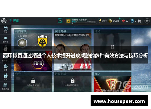 西甲球员通过精进个人技术提升进攻威胁的多种有效方法与技巧分析