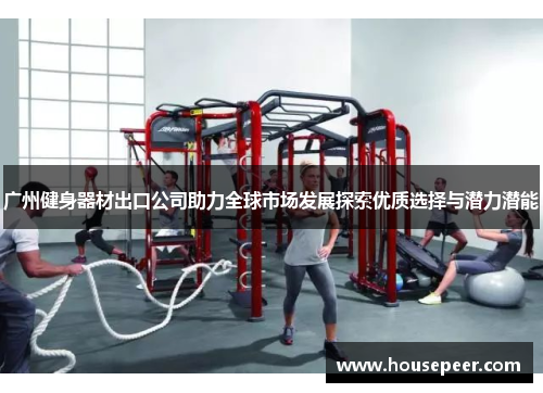 广州健身器材出口公司助力全球市场发展探索优质选择与潜力潜能