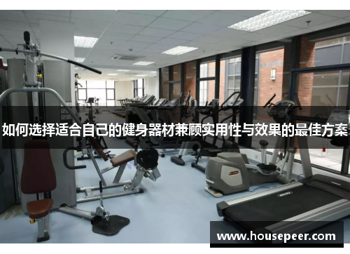 如何选择适合自己的健身器材兼顾实用性与效果的最佳方案