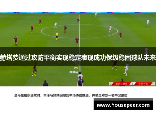 赫塔费通过攻防平衡实现稳定表现成功保级稳固球队未来