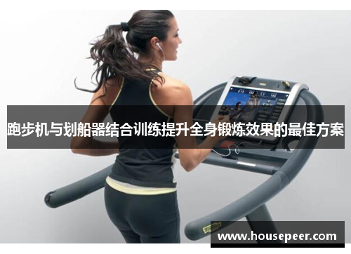 跑步机与划船器结合训练提升全身锻炼效果的最佳方案