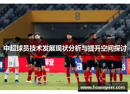 中超球员技术发展现状分析与提升空间探讨