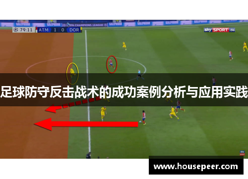 足球防守反击战术的成功案例分析与应用实践