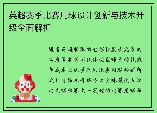 英超赛季比赛用球设计创新与技术升级全面解析