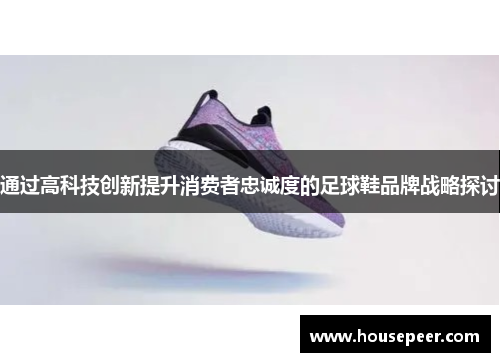 通过高科技创新提升消费者忠诚度的足球鞋品牌战略探讨