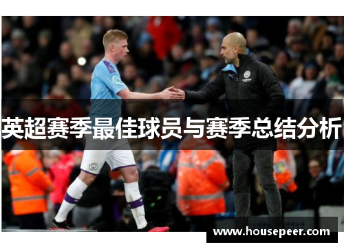 英超赛季最佳球员与赛季总结分析