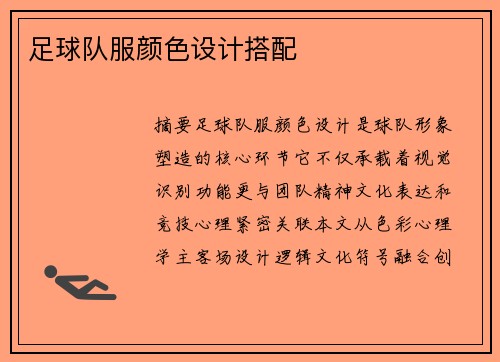 足球队服颜色设计搭配