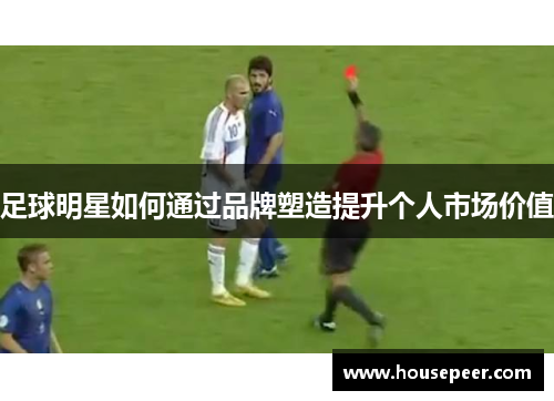 足球明星如何通过品牌塑造提升个人市场价值
