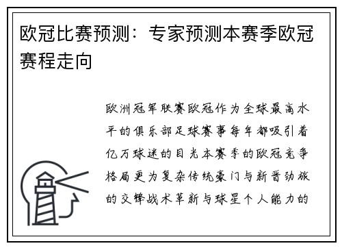 欧冠比赛预测：专家预测本赛季欧冠赛程走向
