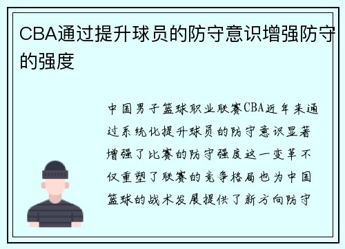 CBA通过提升球员的防守意识增强防守的强度