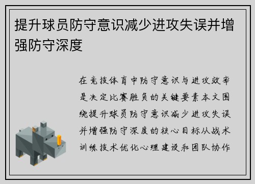 提升球员防守意识减少进攻失误并增强防守深度