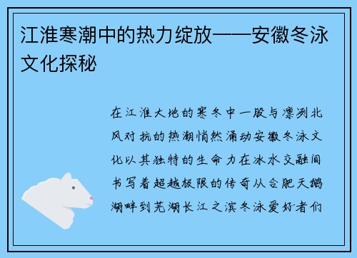 江淮寒潮中的热力绽放——安徽冬泳文化探秘