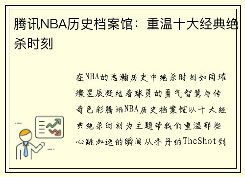 腾讯NBA历史档案馆：重温十大经典绝杀时刻