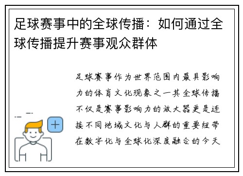 足球赛事中的全球传播：如何通过全球传播提升赛事观众群体