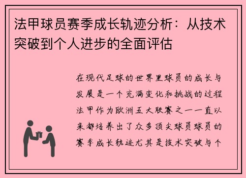 法甲球员赛季成长轨迹分析：从技术突破到个人进步的全面评估