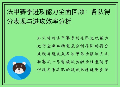 法甲赛季进攻能力全面回顾：各队得分表现与进攻效率分析