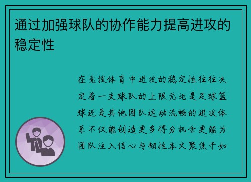 通过加强球队的协作能力提高进攻的稳定性