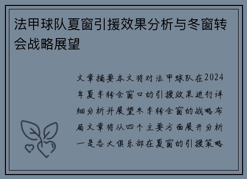 法甲球队夏窗引援效果分析与冬窗转会战略展望