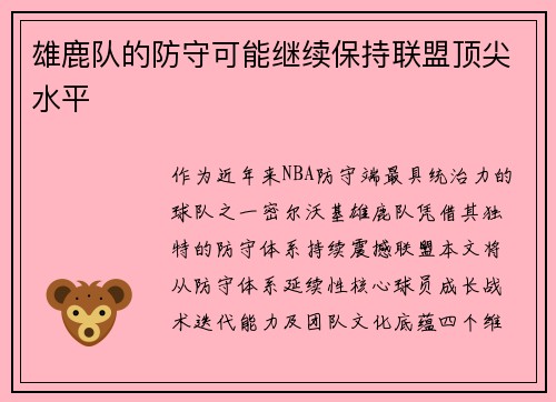 雄鹿队的防守可能继续保持联盟顶尖水平
