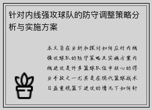 针对内线强攻球队的防守调整策略分析与实施方案