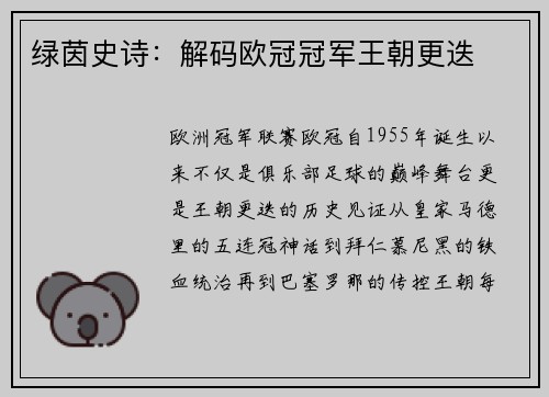 绿茵史诗：解码欧冠冠军王朝更迭