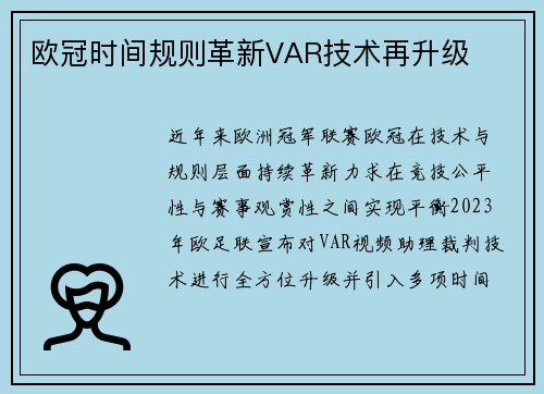 欧冠时间规则革新VAR技术再升级