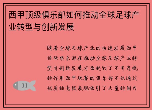 西甲顶级俱乐部如何推动全球足球产业转型与创新发展