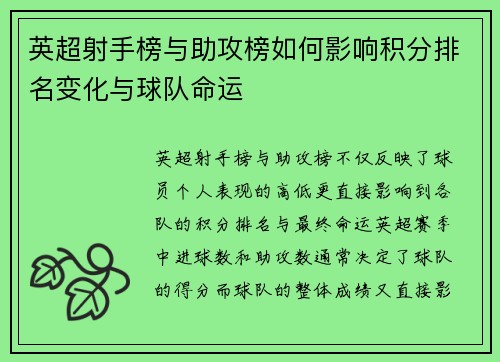 英超射手榜与助攻榜如何影响积分排名变化与球队命运