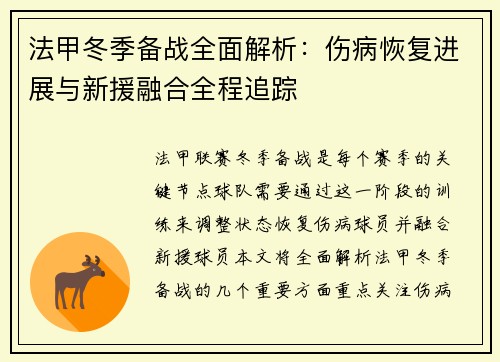 法甲冬季备战全面解析：伤病恢复进展与新援融合全程追踪