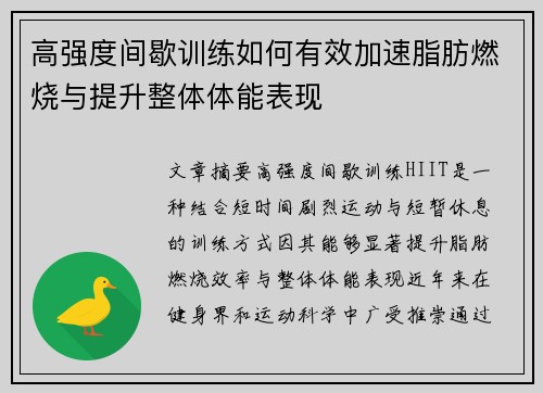 高强度间歇训练如何有效加速脂肪燃烧与提升整体体能表现