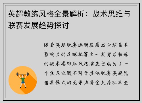 英超教练风格全景解析：战术思维与联赛发展趋势探讨