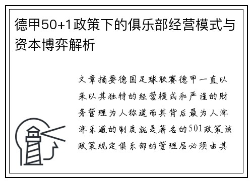 德甲50+1政策下的俱乐部经营模式与资本博弈解析