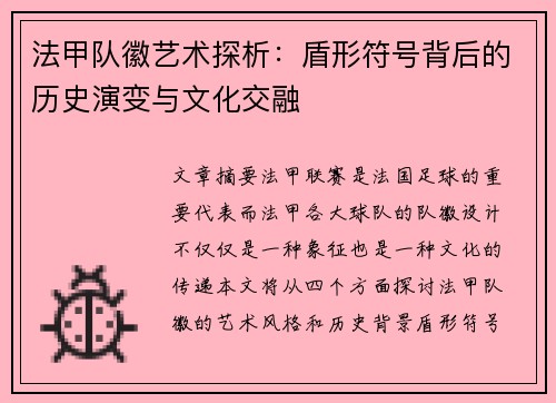 法甲队徽艺术探析：盾形符号背后的历史演变与文化交融