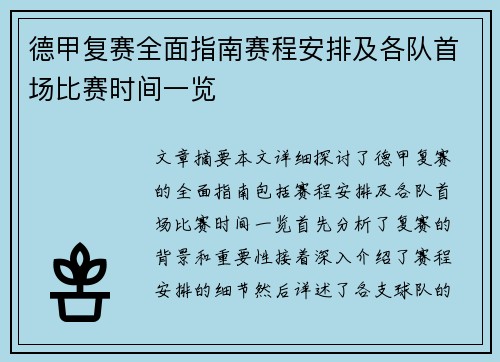 德甲复赛全面指南赛程安排及各队首场比赛时间一览