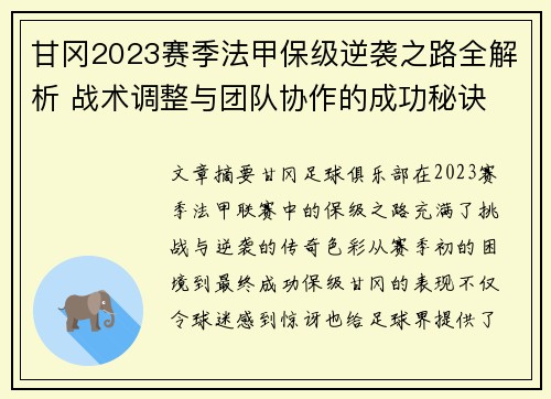 甘冈2023赛季法甲保级逆袭之路全解析 战术调整与团队协作的成功秘诀