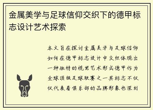 金属美学与足球信仰交织下的德甲标志设计艺术探索