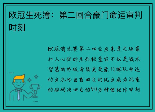 欧冠生死簿：第二回合豪门命运审判时刻