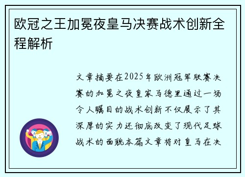 欧冠之王加冕夜皇马决赛战术创新全程解析
