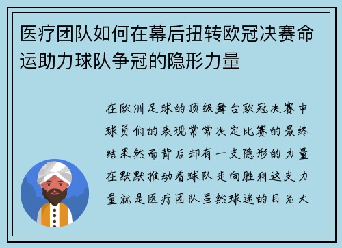 医疗团队如何在幕后扭转欧冠决赛命运助力球队争冠的隐形力量
