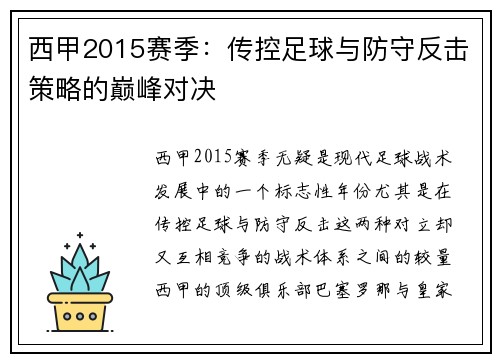 西甲2015赛季：传控足球与防守反击策略的巅峰对决