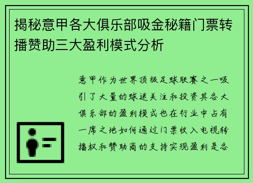 揭秘意甲各大俱乐部吸金秘籍门票转播赞助三大盈利模式分析