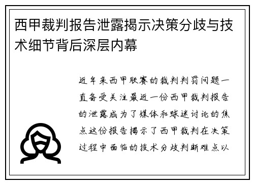 西甲裁判报告泄露揭示决策分歧与技术细节背后深层内幕