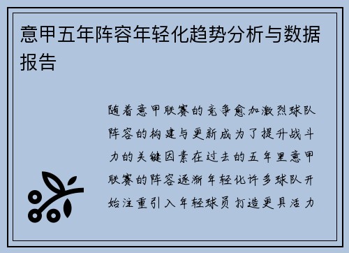 意甲五年阵容年轻化趋势分析与数据报告