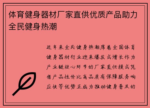 体育健身器材厂家直供优质产品助力全民健身热潮