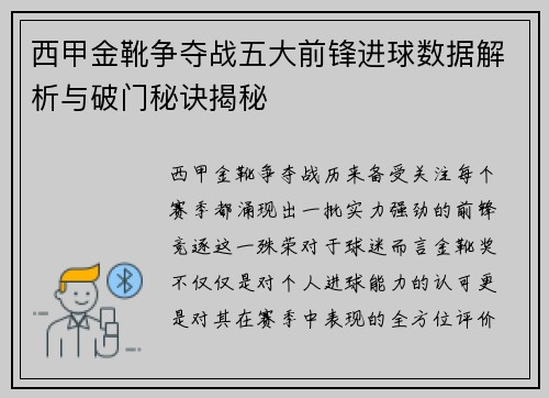 西甲金靴争夺战五大前锋进球数据解析与破门秘诀揭秘