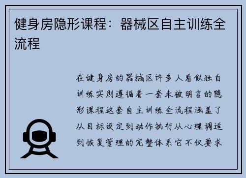 健身房隐形课程：器械区自主训练全流程
