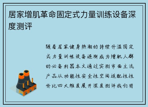 居家增肌革命固定式力量训练设备深度测评