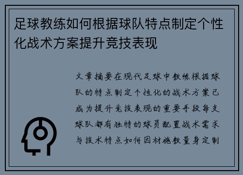 足球教练如何根据球队特点制定个性化战术方案提升竞技表现
