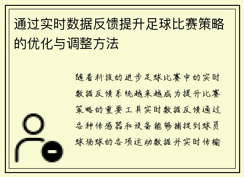 通过实时数据反馈提升足球比赛策略的优化与调整方法