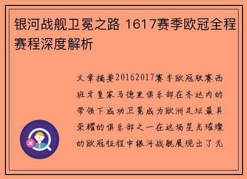 银河战舰卫冕之路 1617赛季欧冠全程赛程深度解析
